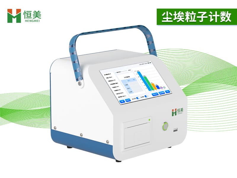 带你快速了解尘埃粒子计数器