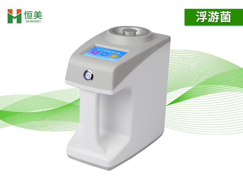 浮游菌微生物采样器帮你了解空气中微生物分布