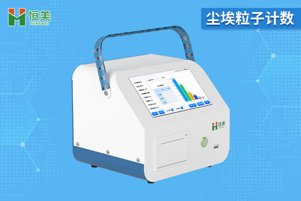 尘埃粒子计数器是干什么的
